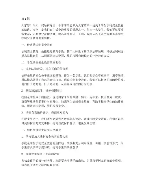 学生法制安全教育演讲稿(3篇)