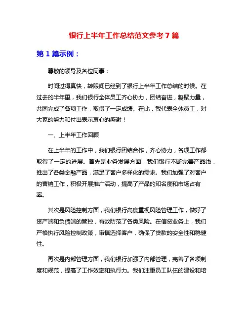 银行上半年工作总结范文参考7篇