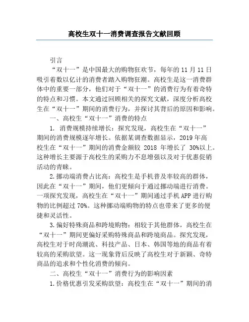 大学生双十一消费调查报告文献回顾