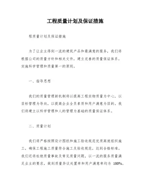工程质量计划及保证措施