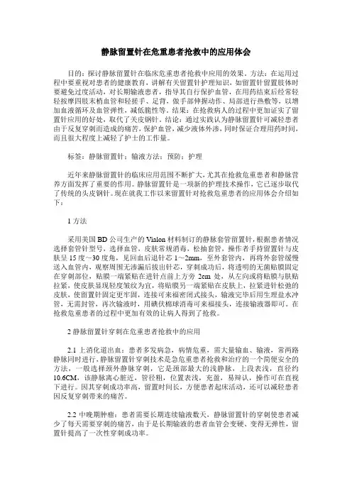 静脉留置针在危重患者抢救中的应用体会