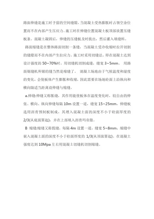 路面伸缝和缩逢