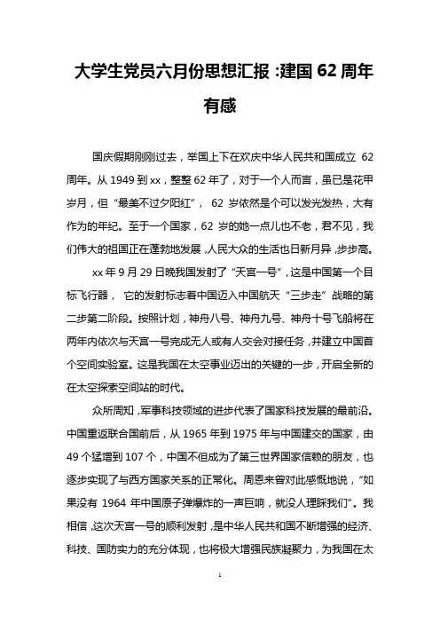 大学生党员六月份思想汇报：建国62周年有感