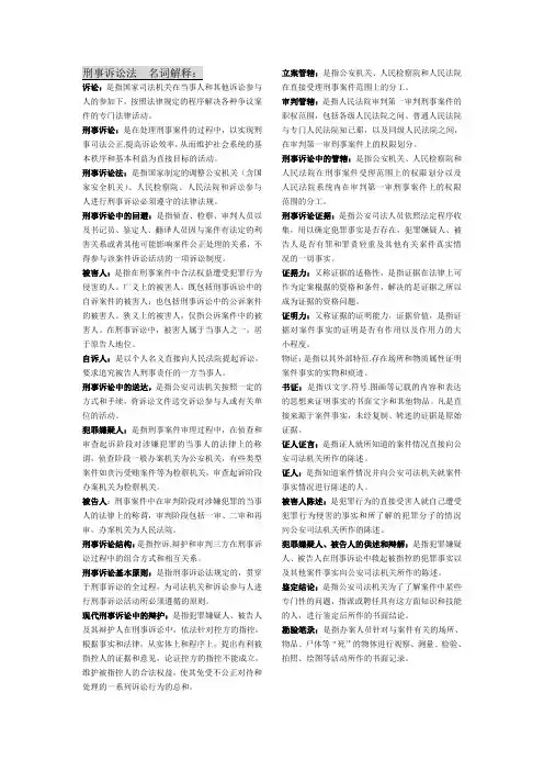 刑事诉讼法 期末复习小抄   名词解释