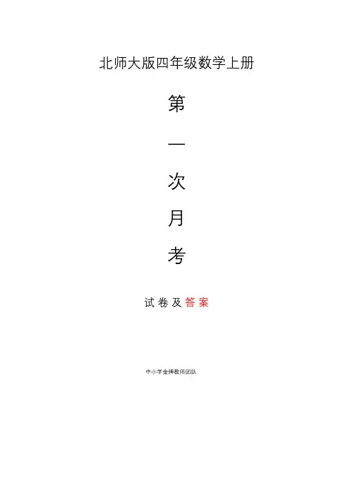 北师大数学四年级上册第一次月考试卷及答案
