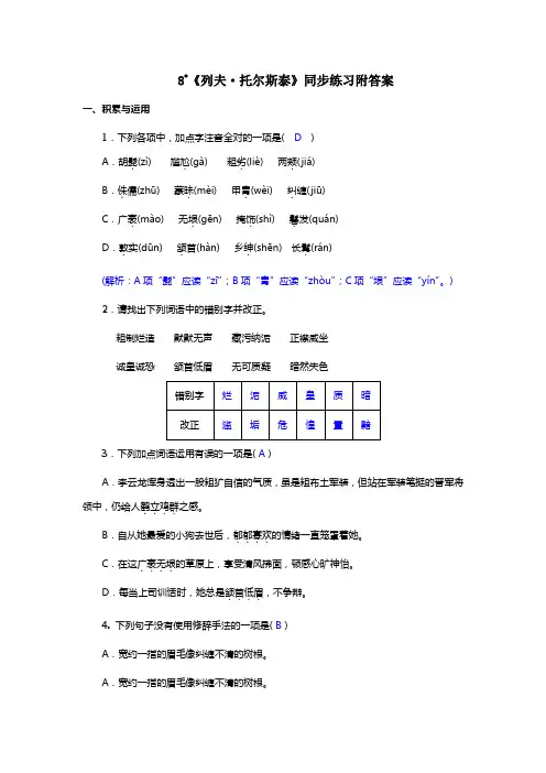 部编版八年级上册8《列夫·托尔斯泰》同步练习附答案
