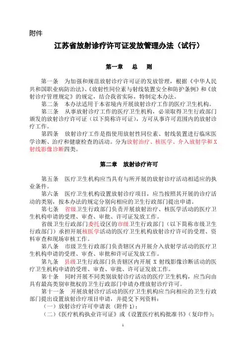 江苏省放射诊疗许可证发放管理办法(试行)