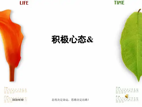 积极心态乐观生活PPT课件