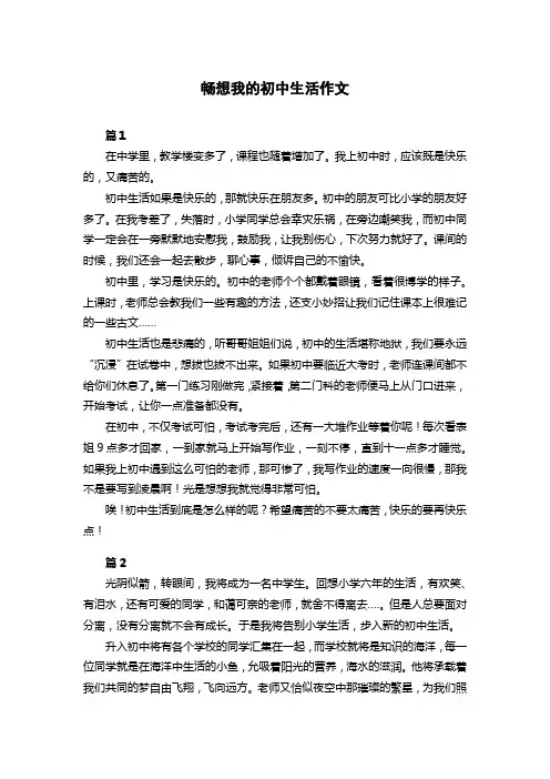 畅想我的初中生活作文