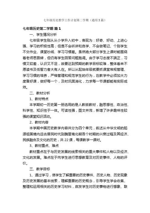 七年级历史教学工作计划第二学期（通用3篇）