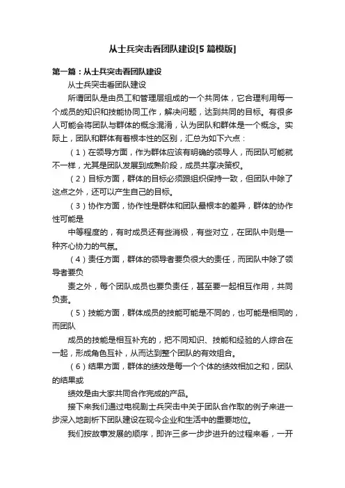 从士兵突击看团队建设[5篇模版]