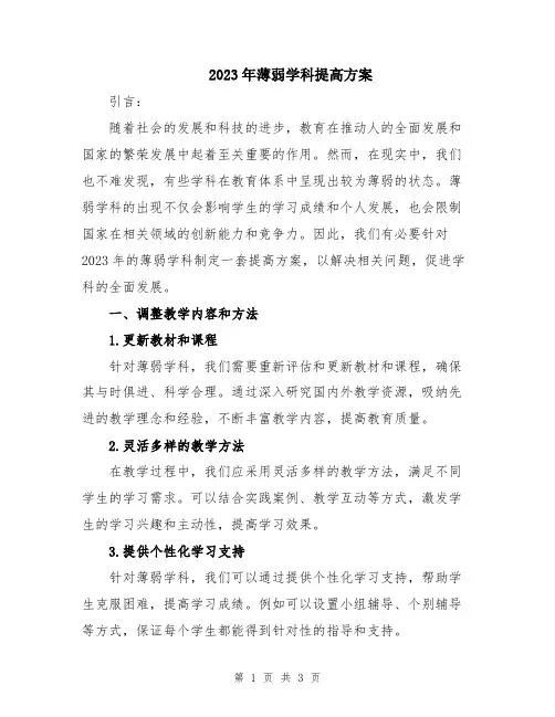 2023年薄弱学科提高方案