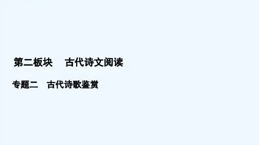 2022高考语文一轮复习第2板块古代诗文阅读专题2考点2鉴赏古代诗歌的语言课件