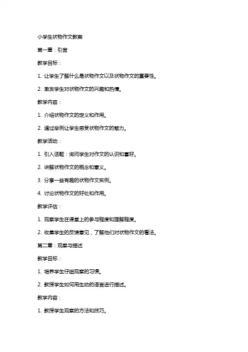 小学生状物作文教案
