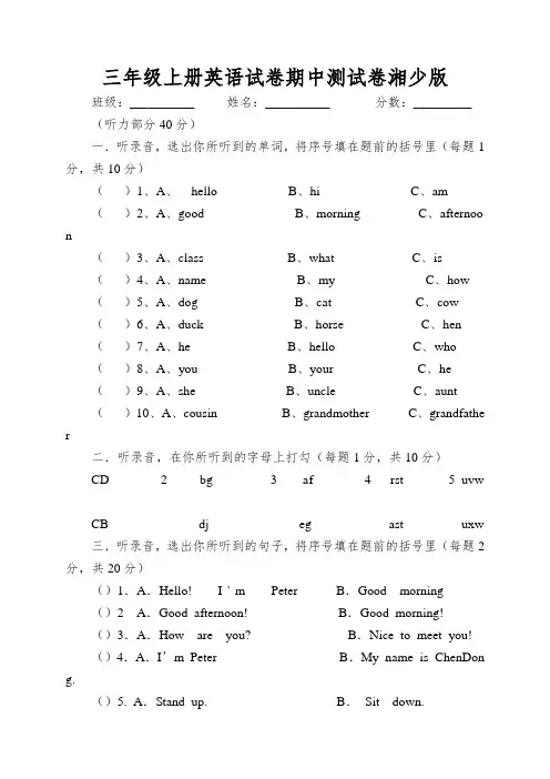 三年级上册英语试卷期中测试卷湘少版