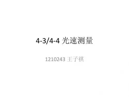 南开大学_近代物理实验_4-3_4-4_光速测量