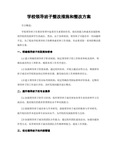 学校领导班子整改措施和整改方案