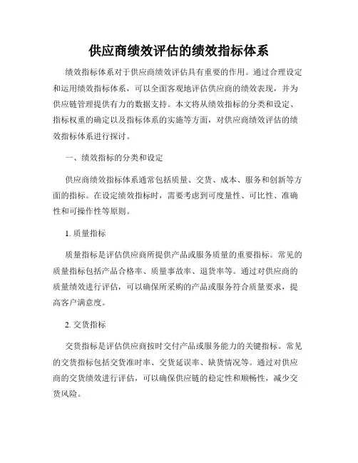 供应商绩效评估的绩效指标体系