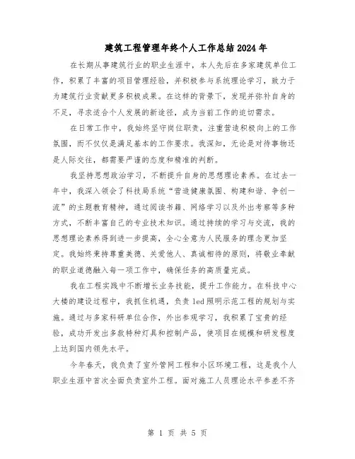 建筑工程管理年终个人工作总结2024年（3篇）