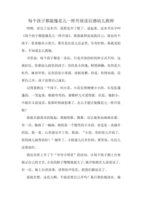 每个孩子都能像花儿一样开放读后感幼儿教师