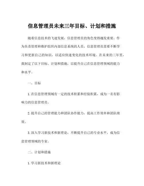 信息管理员未来三年目标、计划和措施