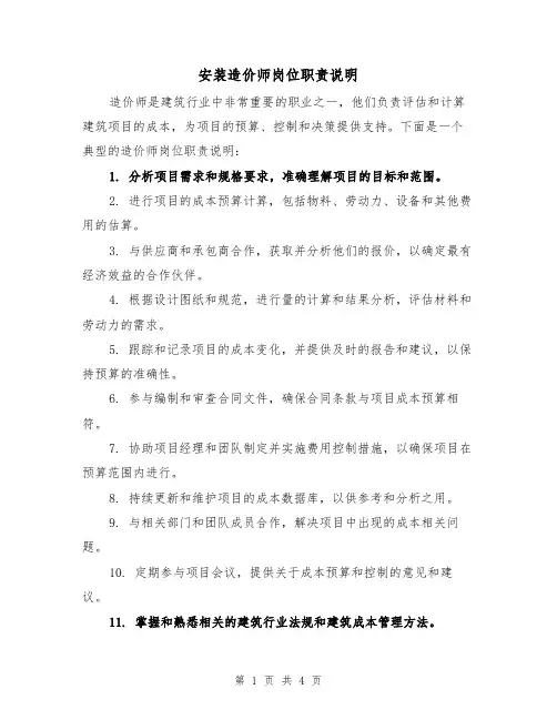 安装造价师岗位职责说明(3篇)