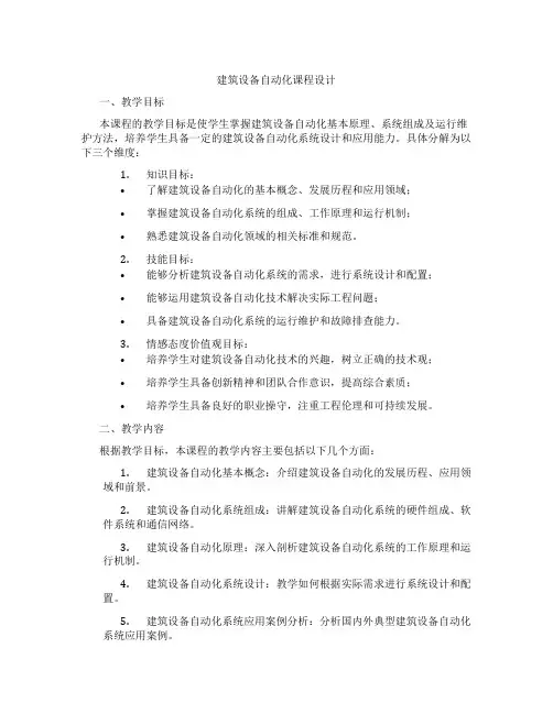 建筑设备自动化课程设计
