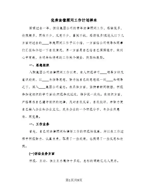 优秀法律顾问工作计划样本(4篇)