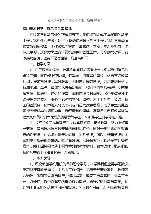 通用技术教学工作总结合集（通用18篇）