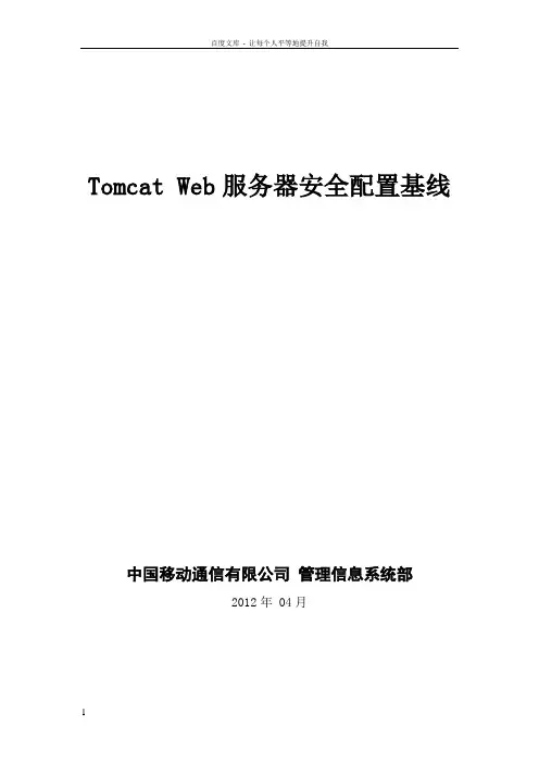 TomcatWeb服务器安全配置基线