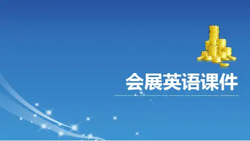 会展英语课件 第一单元Making an invitation to a Trade Fair
