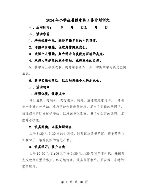 2024年小学生暑假家访工作计划例文（五篇）