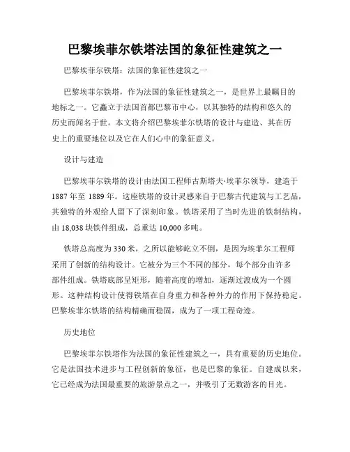 巴黎埃菲尔铁塔法国的象征性建筑之一