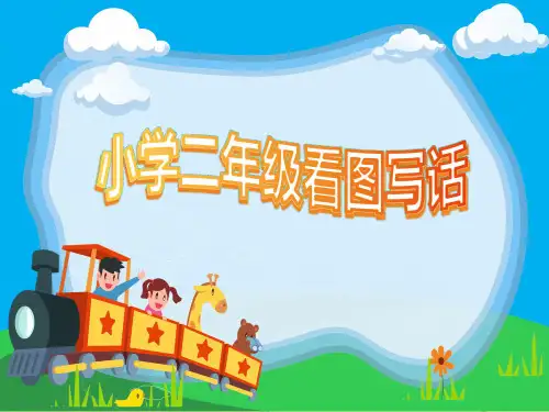 【看图写话】二年级看图写话 第15讲 小狗的倒影