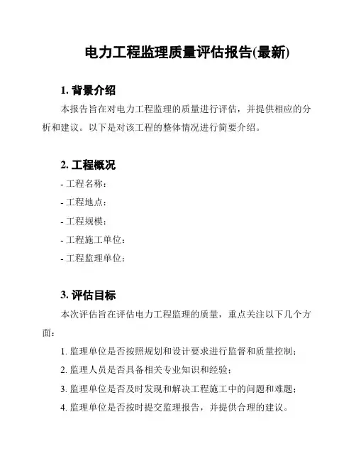 电力工程监理质量评估报告(最新)