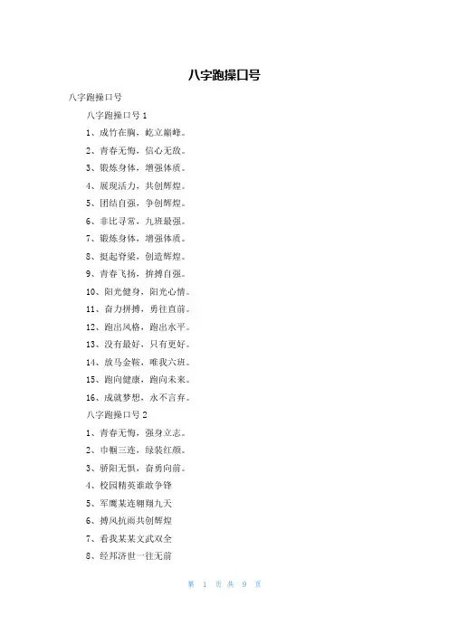 八字跑操口号