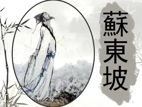 《苏轼简介》PPT课件
