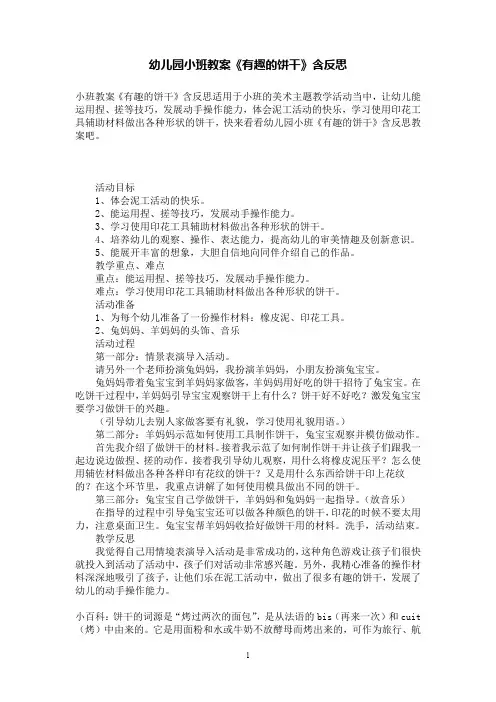 幼儿园小班教案《有趣的饼干》含反思