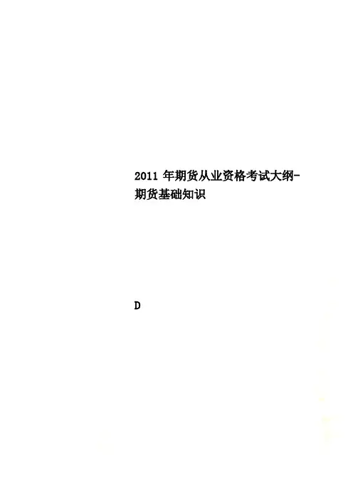 2011年期货从业资格考试大纲-期货基础知识