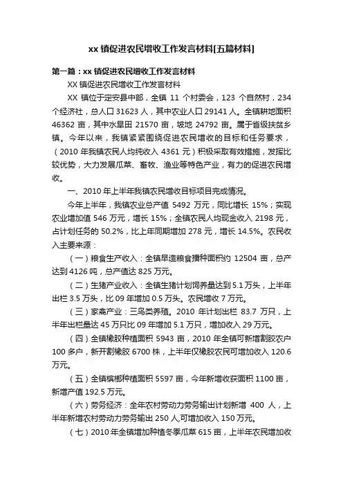 xx镇促进农民增收工作发言材料[五篇材料]