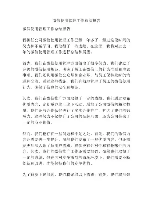 微信使用管理工作总结报告