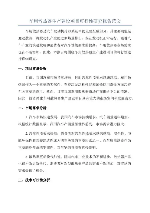 车用散热器生产建设项目可行性研究报告范文