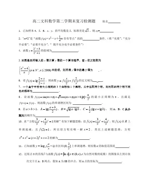 高二文科数学第二学期末复习检测题