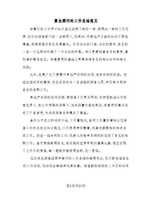 置业顾问的工作总结范文(9篇)