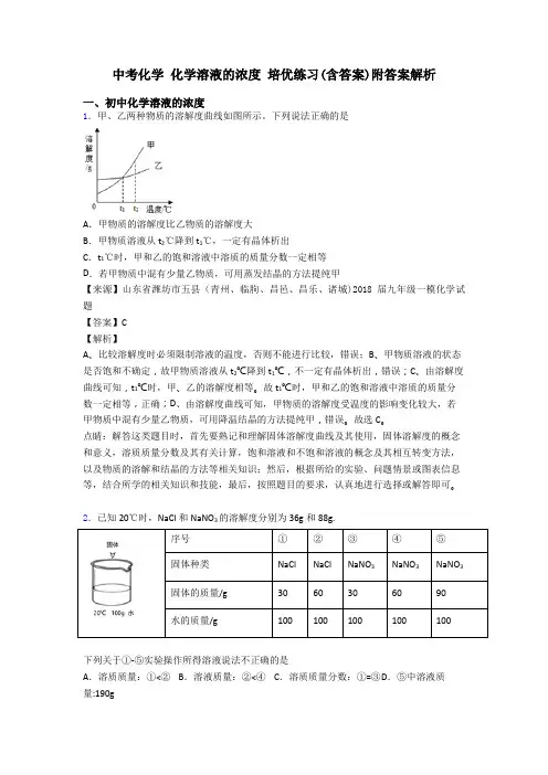 中考化学 化学溶液的浓度 培优练习(含答案)附答案解析