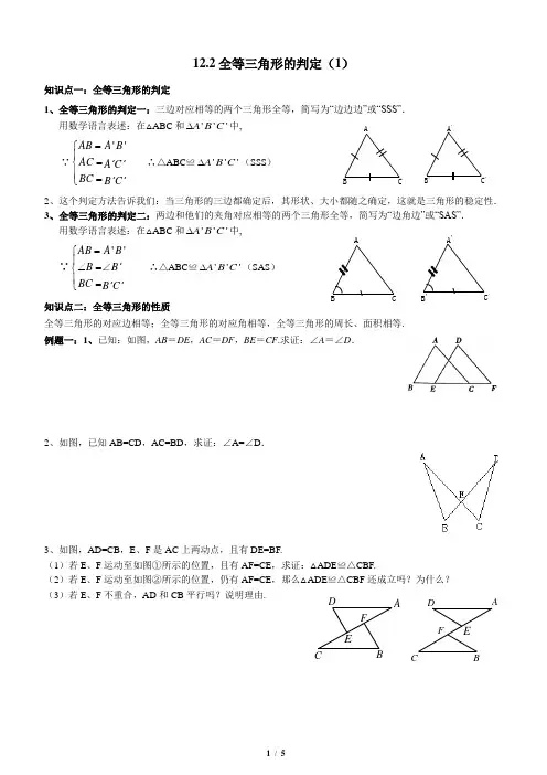 北师大版七年级下册数学《全等三角形》全等三角形的判定(1)讲义