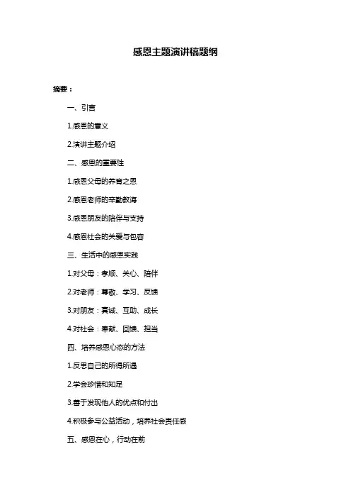 感恩主题演讲稿题纲