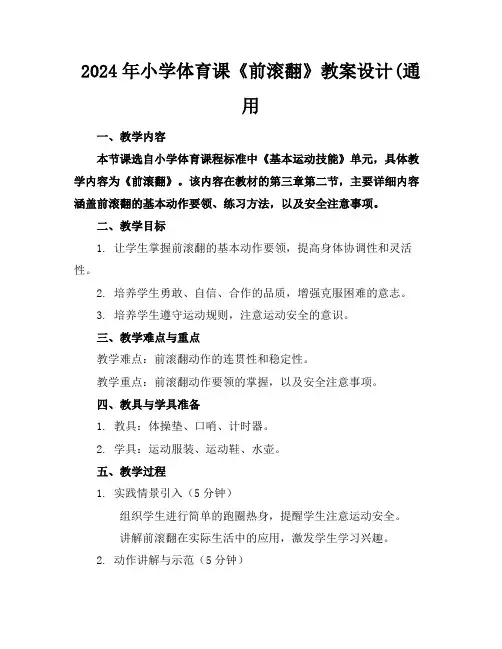 2024年小学体育课《前滚翻》教案设计(通用