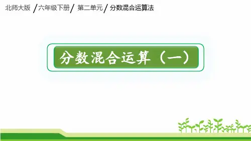 【北师大版】六年级数学上册 《分数混合运算(一)》课件
