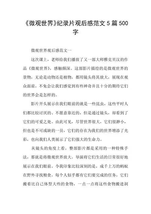 《微观世界》纪录片观后感范文5篇500字
